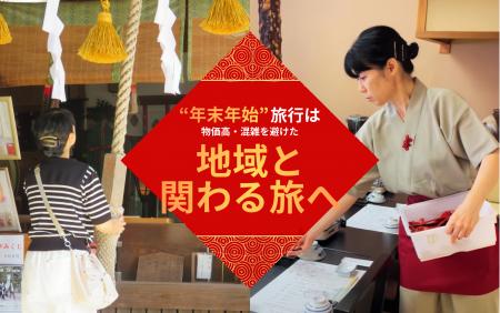 【おてつたび】年末年始の旅行意識調査｜「旅費が抑え