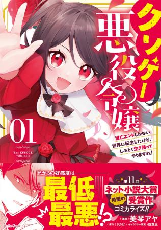 『クソゲー悪役令嬢～滅亡エンドしかない世界に転生し