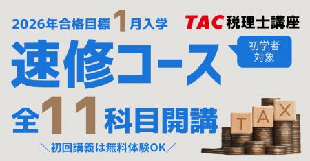 【TAC税理士】2026年合格を目指す！初学者向け「1月入
