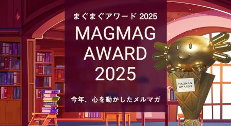 「まぐまぐ大賞2025」受賞メルマガ発表～中島聡氏が2