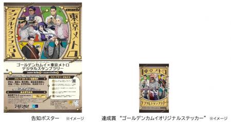 「ゴールデンカムイ×東京メトロ　デジタルスタンプラ