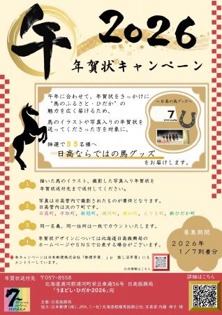 ＼うまどしひだか2026／「年賀状・SNSキャンペーン」