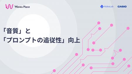 カシオ計算機と共同開発したAI効果音生成ツール『Wave