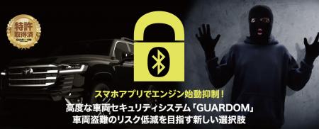 次世代カーセキュリティ「GUARDOM（ガルドム）」トヨ
