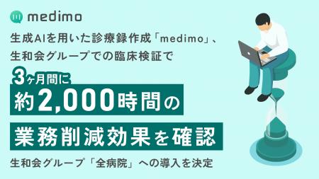 生成AIを用いた診療録作成「medimo」、生和会グループ
