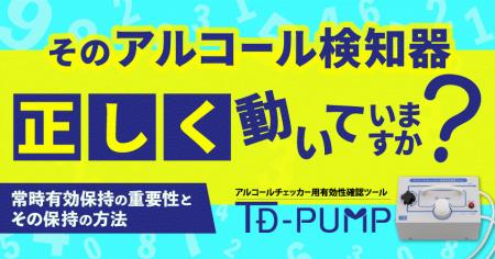 そのアルコール検知器「正しく」動いていますか？ 東