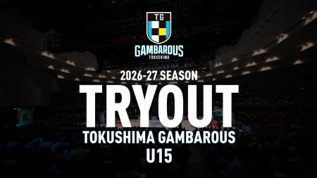 徳島ガンバロウズU15 2026-27シーズントライアウト開