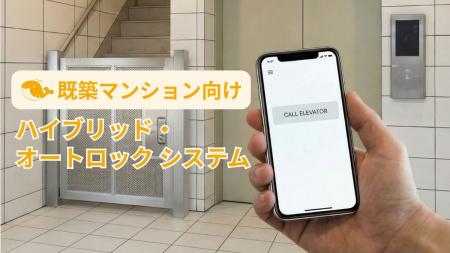 大規模工事不要。築古マンションのセキュリティを安価