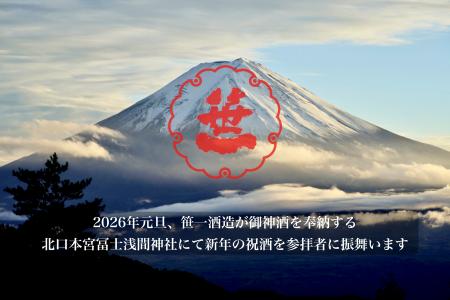 富士山の御神酒を醸す創業360年の酒蔵「笹一酒造」、2