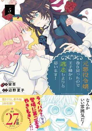 シリーズ累計27万部突破！「悪役」だった令嬢のやり直