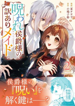 侯爵様の「呪い」を解く鍵は天涯孤独な訳ありメイド――