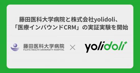 藤田医科大学病院と株式会社yolidoli、「医療インバウ