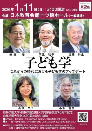 白梅学園大学・短期大学が来年1月11日に「子どもutf-8