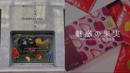 【西武渋谷店】本物のイチゴを浸漬したコーヒー『魅惑