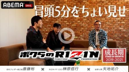 RIZIN榊原CEO×斎藤裕×矢地祐介が語るRIZIN成長期　～A