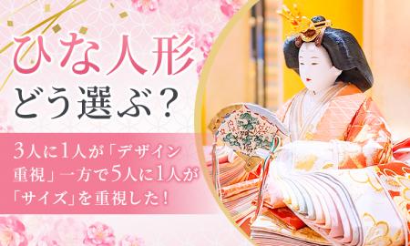 ひな人形どう選ぶ？3人に1人が「デザイン重視」一方で