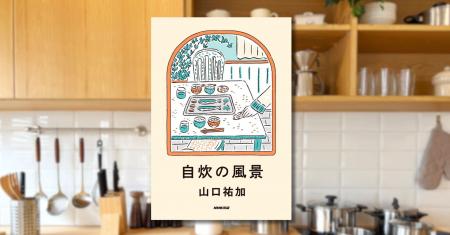 いま最注目の料理家・山口祐加『自炊の風景』2026年1