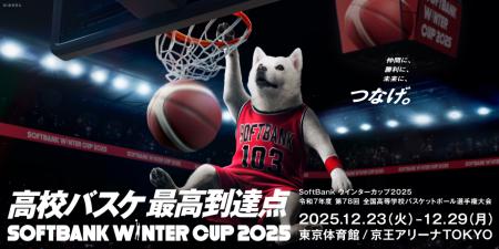 SoftBank ウインターカップ2025（令和7年度 第78回全