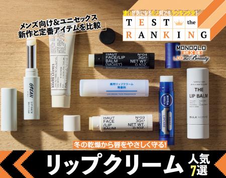 【リップクリーム7選】メンズ向け＆ユニセックスの新