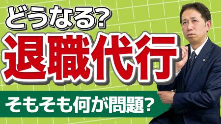【退職代行のグレー】「退職を伝えるだけ」のはずが、