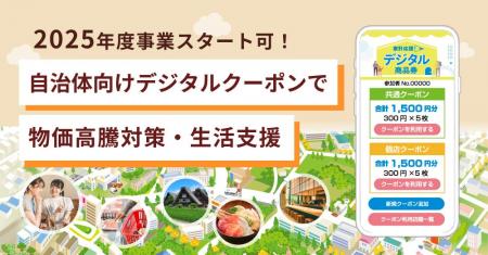 2025年度事業開始に対応｜住民配布型デジタルクーポン
