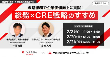 【２/3（火）オンラインセミナー開催】戦略総務で企業