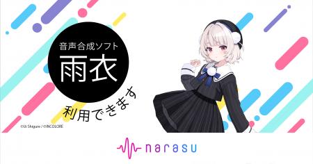 音楽配信代行サービス「narasu」、音声合成ソフト「雨