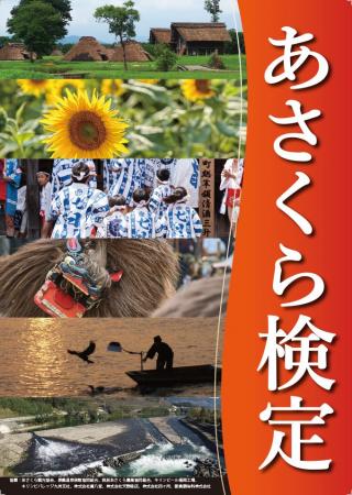 【福岡県朝倉市】あさくら検定