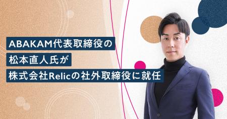 ABAKAM代表取締役の松本 直人氏が、事業共創カンパニ