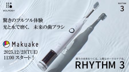 【新登場】光と水で歯垢を化学的に除去！シリーズ累計