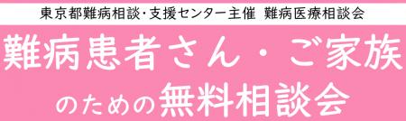 難病患者さん・ご家族のための無料相談会「免疫疾患」