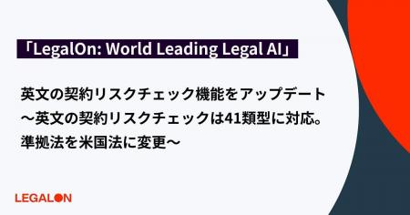 「LegalOn: World Leading Legal AI」、英文の契約リ