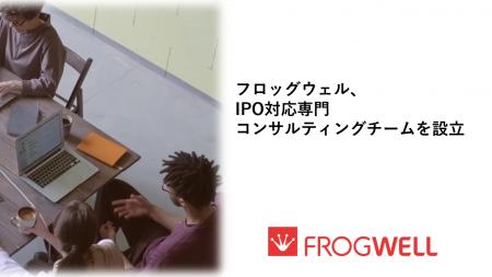 フロッグウェル株式会社、IPO対応専門コンサルティン