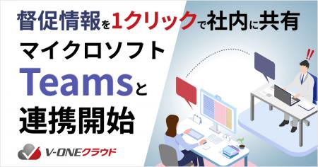 V-ONEクラウドがMicrosoft Teamsのチャット機能との連