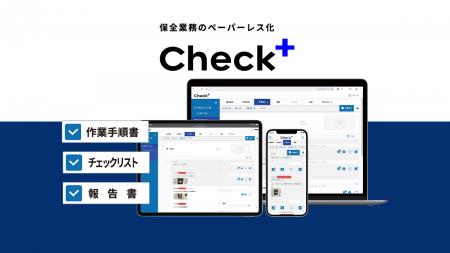 保全業務のペーパーレス化サービス『Check+』、課題管