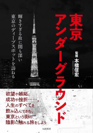 輝きすぎる故に闇も深い。欲望の街を読み解く、まった
