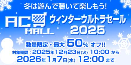 ＜News＞レトロゲーム関連通販サイト『AC-MALL』にて1
