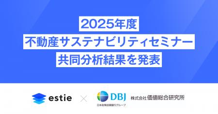 estie、2025年度不動産サステナビリティセミナーにて