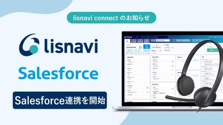 『lisnavi connect』、アウトバウンドコールシステム