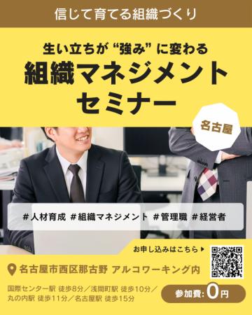 「組織マネジメントセミナー」が名古屋で開催。生い立