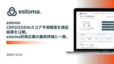 estoma、AIによるCDPスコア予測で最終評価の合致率100