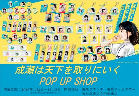 『きみの挑戦のとなりに、成瀬（グッズ）がいる。』成