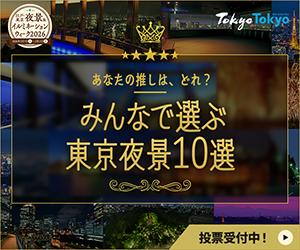 「みんなで選ぶ東京夜景10選」企画を開催。webサイト