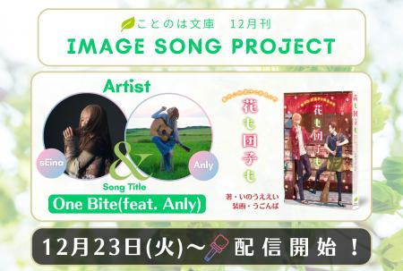 ことのは文庫イメージソングプロジェクト12月楽曲発表