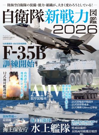 最新刊！『自衛隊新戦力図鑑２０２６』発売！