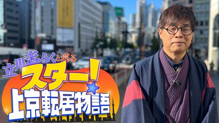 【ＢＳ日テレ】立川志らくと巡る スター！上京転居物