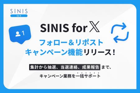 SINIS for X、フォロー＆リポストキャンペーンの集計