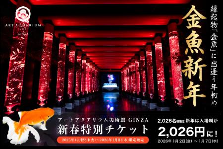 『金魚新年』年始めは縁起の良い金魚鑑賞を。WEB前売
