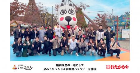 【いーふらん】福利厚生の一環として社内バスツアー「