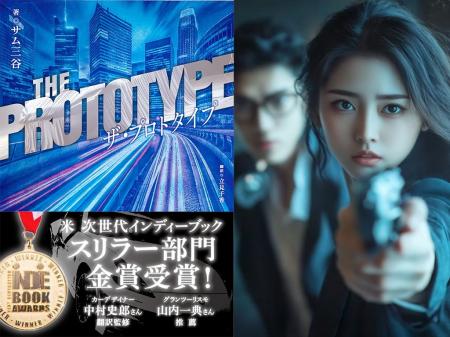 全米の話題作! サム三谷が放つカーサスペンス小説『ザ